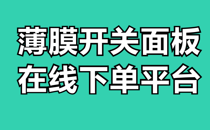 薄膜開(kāi)關面闆在線下單平台